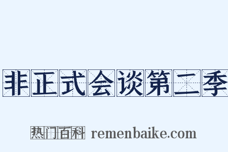 非正式会谈第二季是什么意思的图片